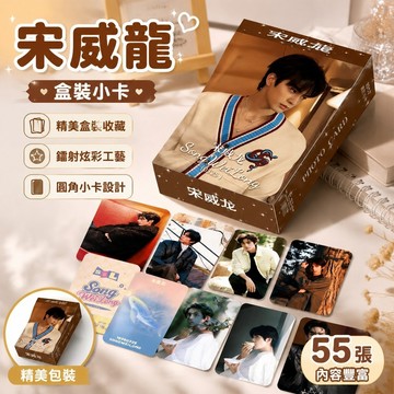 辣條寶寶💖宋威龍周邊 以家人之名 韶華若錦 驕陽似我周邊 宋威龍周邊盒裝小卡LOMO卡鐳射明星同款拍立得三寸圓角精美