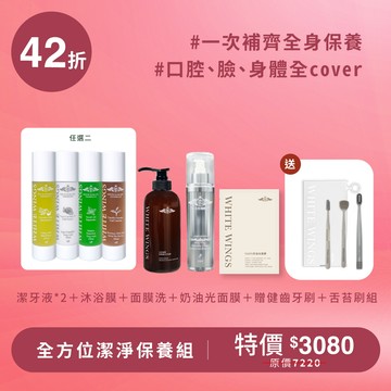 全方位潔淨保養組