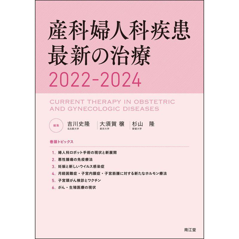 産科婦人科疾患最新の治療2022-2024