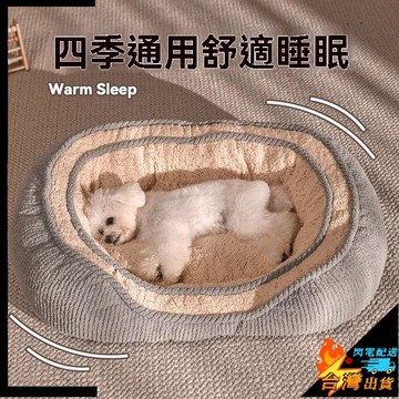 【台灣出貨】寵物窩 舒適保暖 狗窩四季通用 中小型犬 泰迪 比熊睡覺的沙發狗牀墊 寵物貓咪 可睡可躺