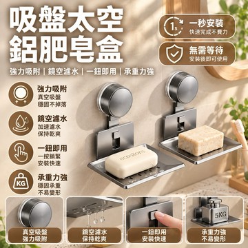 【現貨-隔日到貨】 太空鋁肥皂盒 吸盤式肥皂盒 壁掛式肥皂盒 免打孔肥皂盒 肥皂盒 吸盤肥皂盒 香皂盒 肥皂架 浴室收納