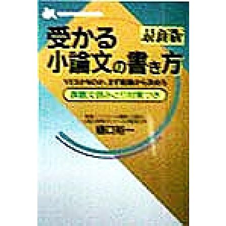 受かる小論文の書き方 ゴマブックス／樋口裕一(著者)