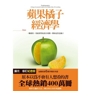 蘋果橘子經濟學【擴充．修訂紀念版】