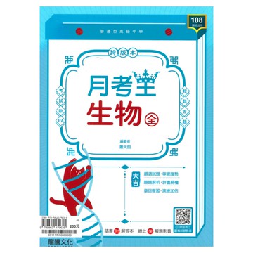 龍騰高中月考王生物(全)