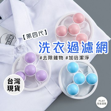 play生活家【C18】第四代 洗衣過濾網 洗衣機過濾網袋 毛髮過濾網 洗衣保護網洗衣袋 洗衣機濾網除毛器除毛球集 毛器