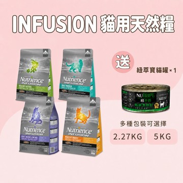 紐崔斯 原廠直送 INFUSION 貓用天然糧 幼貓飼料 成貓飼料 室內貓飼料 高齡體控貓飼料 貓糧