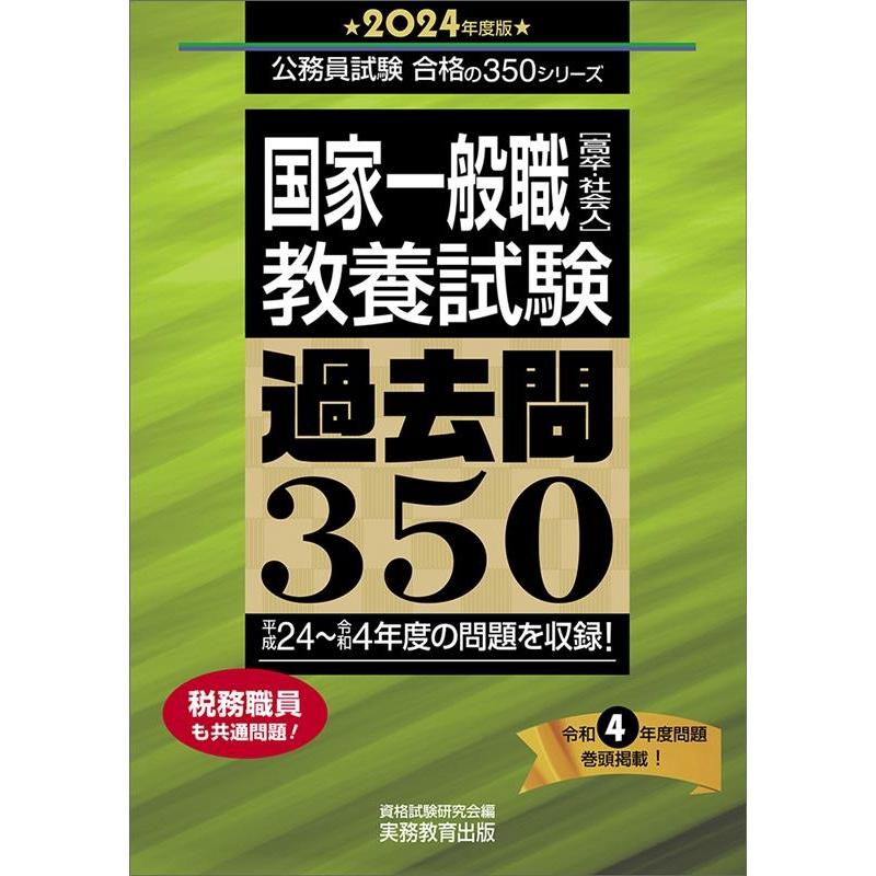 国家一般職 教養試験 過去問350 2024年度版