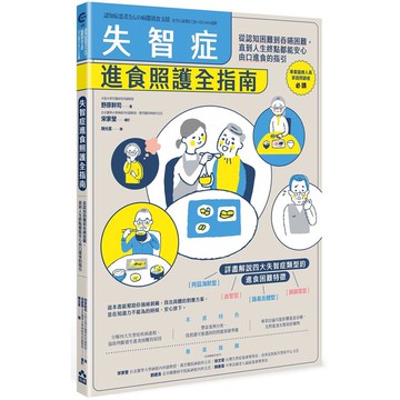 失智症進食照護全指南：從認知困難到吞嚥困難，直到人生終點都能安心由口進食的指引
