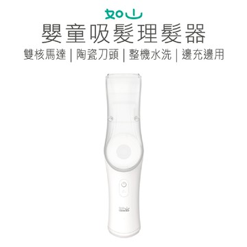 【好米企業社】如山嬰童吸髮理髮器 嬰兒 兒童理髮器 安全理髮器 嬰兒剃毛刀 理髮器 小孩 兒童