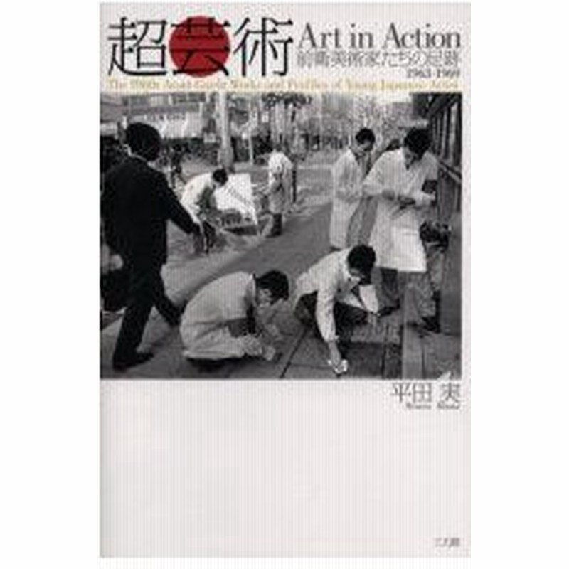 新品本 超芸術 前衛美術家たちの足跡1963 1969 平田実 著 富井玲子 英訳 信長司郎 英訳 通販 Lineポイント最大0 5 Get Lineショッピング