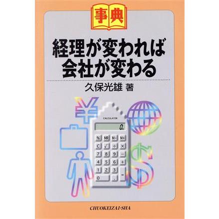 事典　経理が変われば会社が変わる／久保光雄(著者)