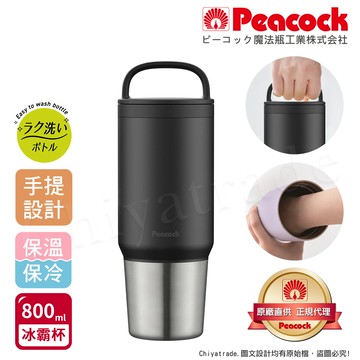 【日本孔雀Peacock】手提式真空斷熱不鏽鋼 冰霸杯 巨無霸鋼杯 保冰保溫 隨行杯 800ML(上蓋可拆洗)-任選