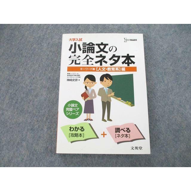 UB27-098 文英堂 大学入試 小論文の完全ネタ本 キーワード集[人文・教育系]編 2013 神崎史彦 20m1A