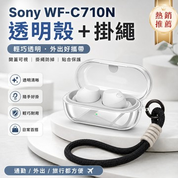 台灣出貨🔥適用索尼/Sony WF-C710N 無線藍牙耳機保護套 保護殼 附掛繩 耳機殼 全包耳機套 防摔殼 透明殼
