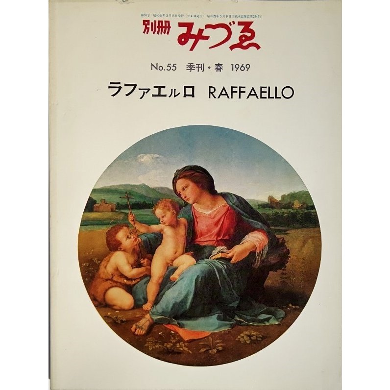 別冊みづゑNO.55 季刊・春 1969：ラファエロ　RAFFAELLO 美術出版社