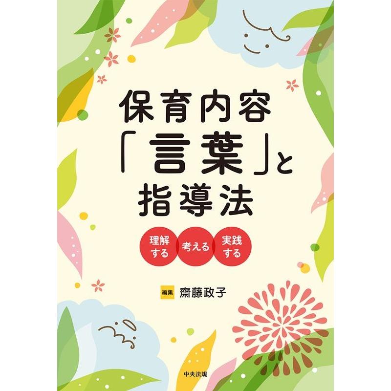 保育内容 言葉 と指導法 理解する・考える・実践する