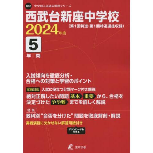 西武台新座中学校 2024年度