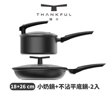 【THANKFUL 膳夫】鈦離子不沾小奶鍋(18cm)(含蓋)+ 不沾平底鍋(26cm)(含蓋)(台灣總代貨源)/不沾鍋/平底鍋/IH爐/電磁爐/深炒鍋/湯鍋/SGS認證/冷鍋不沾