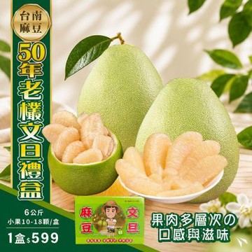 (水果)【初品果】台南麻豆50年老欉文旦禮盒 6公斤(小果10-18顆/盒)x1盒
