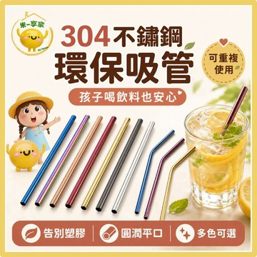 【台灣現貨😊18H快速出貨】304不鏽鋼環保吸管 告別塑膠保護健康 兒童安全 圓潤平口 加長加厚 可加購刷子 多彩療癒系