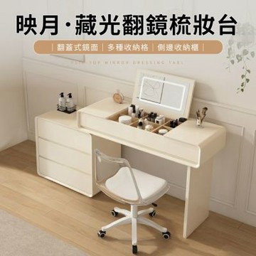 IDEA-映月藏光翻蓋設計多格收納梳妝桌椅