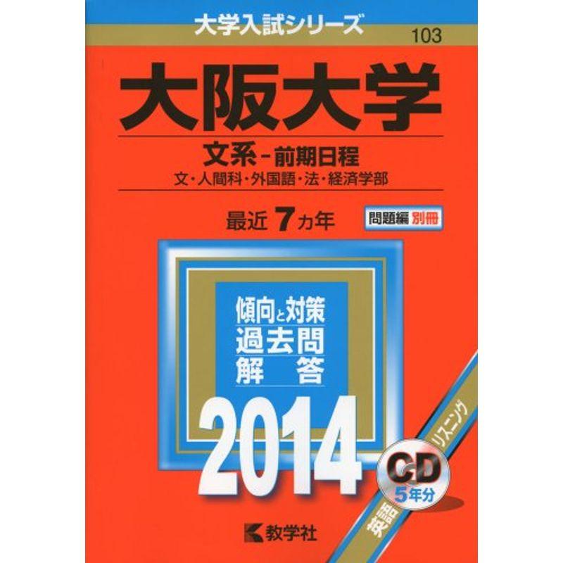 大阪大学(文系-前期日程) (2014年版 大学入試シリーズ)