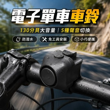 【台灣出貨】電子式單車鈴鐺｜130分貝電喇叭｜防潑水低耗電｜彈性橡膠快速安裝｜小巧便攜自行車警示鈴