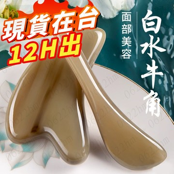 牛角臉部颳痧闆 面部颳臉提拉去皺頸肩部全身通用加厚颳痧闆撥筋棒 刮痧板 牛角刮痧 撥筋棒 臉部刮痧 刮臉板 現貨隔日送達