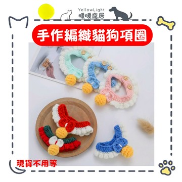 編織可愛寵物圍巾 無鈴鐺夜晚不吵 寵物項圈 狗狗項圈 貓咪項圈 寵物圍巾 貓咪圍巾 狗狗圍巾