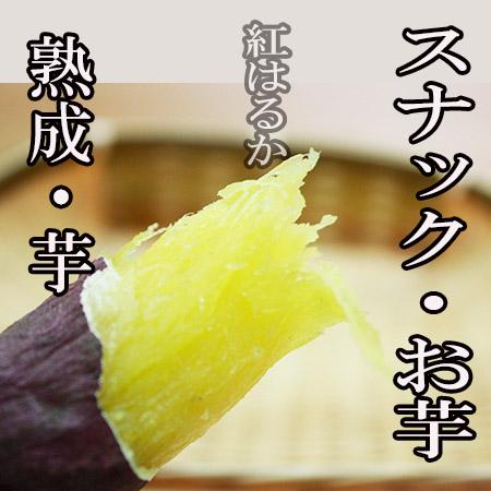 小芋・紅はるか　850ｇ　スナック・芋　鹿児島県産さつまいも　送料無料