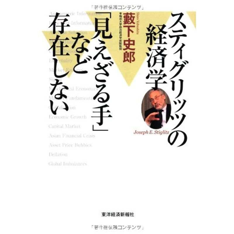 スティグリッツの経済学 「見えざる手」など存在しない