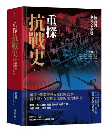 重探抗戰史（三）：抗戰與中國之命運 1/e 郭岱君, 尚如平, 岩谷將, 林孝庭, 洪小夏, 張世瑛, 陳立文, 鹿錫俊, 黃自進, 潘敏, 嵯峨隆, 楊天石, 蘇聖雄著; 郭岱君主編 2022 聯經