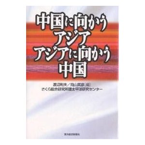 中国に向かうアジアアジアに向かう中国 渡辺利夫 向山英彦