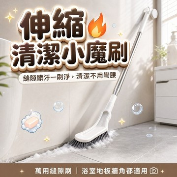 Elegant🔥伸縮清潔小魔刷 可伸縮清潔刷 可伸縮底板刷 衛生間清潔刷 可伸縮長柄清潔縫隙刷 縫隙刷 浴室清潔刷