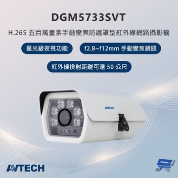 昌運監視器 AVTECH陞泰 DGM5733SVT 500萬畫素 手動變焦防護罩型紅外線網路攝影機 星光級夜視功能