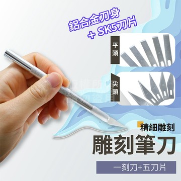 鋁合金雕刻刀 贈刀片 雕刻筆 雕刻筆刀「工具仁」美工刀 平頭雕刻刀 模型 紙雕 木質雕刻 工藝 割紙 切割 筆刀 貼膜刀