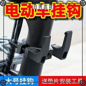 電動車掛鉤新款前置免打孔掛勾加厚加粗電瓶車通用掛物置物鉤配件 可開發票✔Car Supplies 🚗臺灣出貨🚗