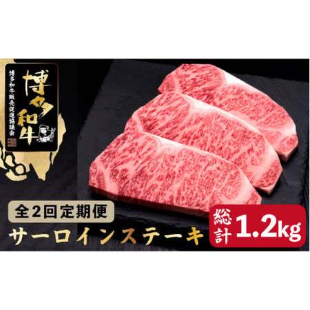 ふるさと納税 博多和牛 サーロイン ステーキ 600g（200g×3枚）＜久田精肉店＞那珂川市 定期便 牛肉 肉 黒毛和牛 ブランド.. 福岡県那珂川市