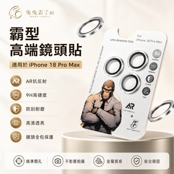 高端鏡頭貼 霸猩老牌 抗暴防摔 適用 iPhone 18 17 14 15 16 13 12 Pro Max 貼膜神器