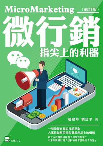 【電子書】微行銷：指尖上的利器（修訂版）