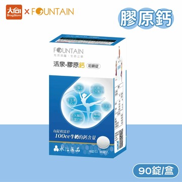 永信活泉-膠原鈣咀嚼錠 90粒/罐