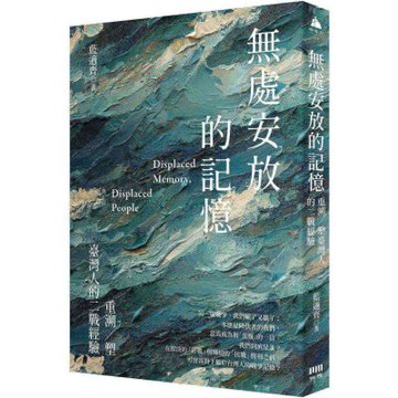 無處安放的記憶：重溯／塑台灣人的二戰經驗【城邦讀書花園】