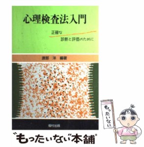  心理検査法入門 正確な診断と評価のために   渡部 洋   福村出版 [単行本]