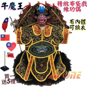 【A-ONE 匯旺】牛魔王 精緻布袋戲練功偶 有內體可換衣 (送國旗布藝 戲偶架) 講古 學生 布偶  人偶 戲偶 手偶 玩偶 童玩具
