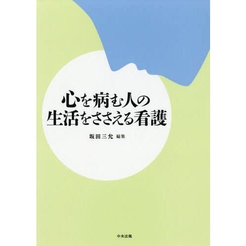 心を病む人の生活をささえる看護 坂田三允