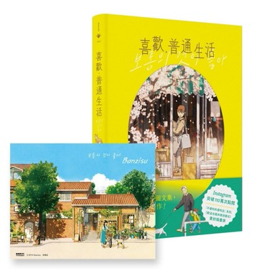 喜歡，普通生活（首刷附贈Banzisu印簽插畫）[二手書_近全新]