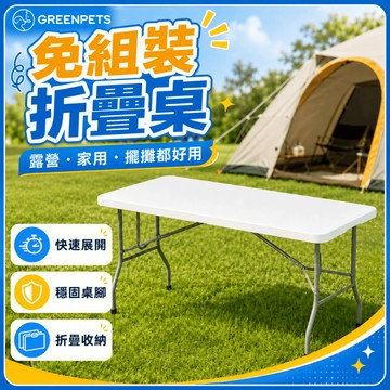 GreenPets 免組裝折疊桌 露營桌 戶外桌 便攜式折疊桌 鋁製桌 工作桌 釣魚桌 市集擺攤桌 120-190cm