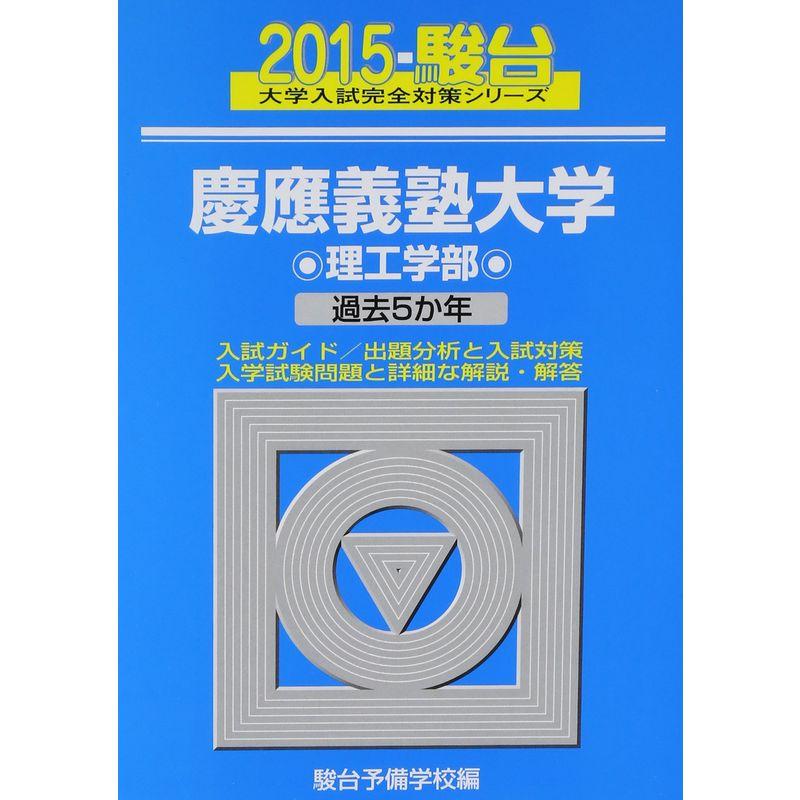 慶應義塾大学理工学部 2015?過去5か年 (大学入試完全対策シリーズ 32)