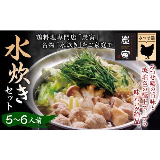 ふるさと納税 佐賀県 鳥栖市 25_5-03 みつせ鶏 水炊き セット 5〜6人前 鶏肉 鍋 詰め合わせ