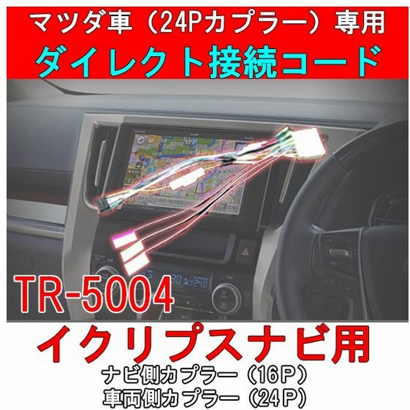 メール便選択で送料無料 マツダ 24pカプラー搭載車専用ダイレクト変換コード 電源スピーカーカプラー24p イクリプスナビ取り付け用 ダイレクト接続 通販 Lineポイント最大0 5 Get Lineショッピング